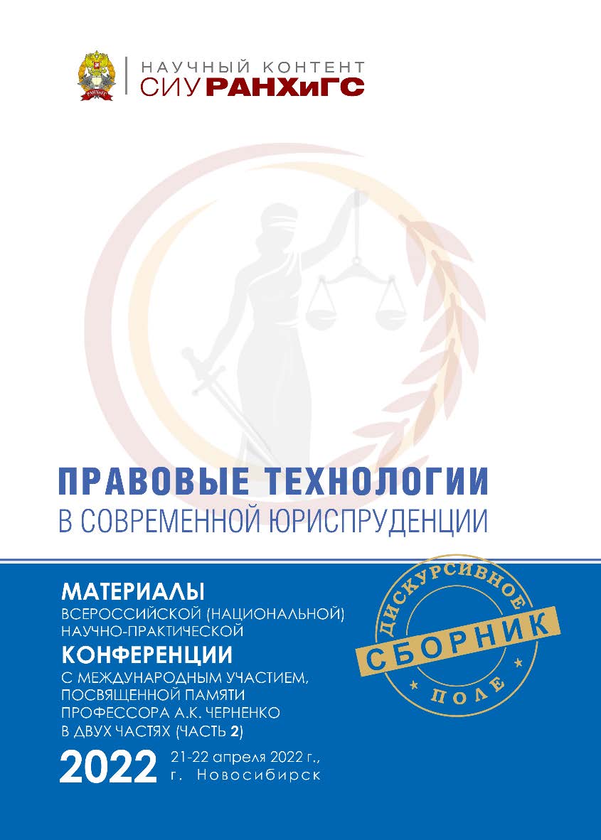 Правовые технологии в современной юриспруденции : материалы Всерос. (национальной) науч.-практ. конф. с междунар. участием, посвященной памяти проф. А. К. Черненко (Новосибирск, 21—22 апреля 2022 г.) : в 2 ч. — Ч. 2. — (Научный контент СИУ РАНХиГС) ISBN 978-5-8036-1049-6