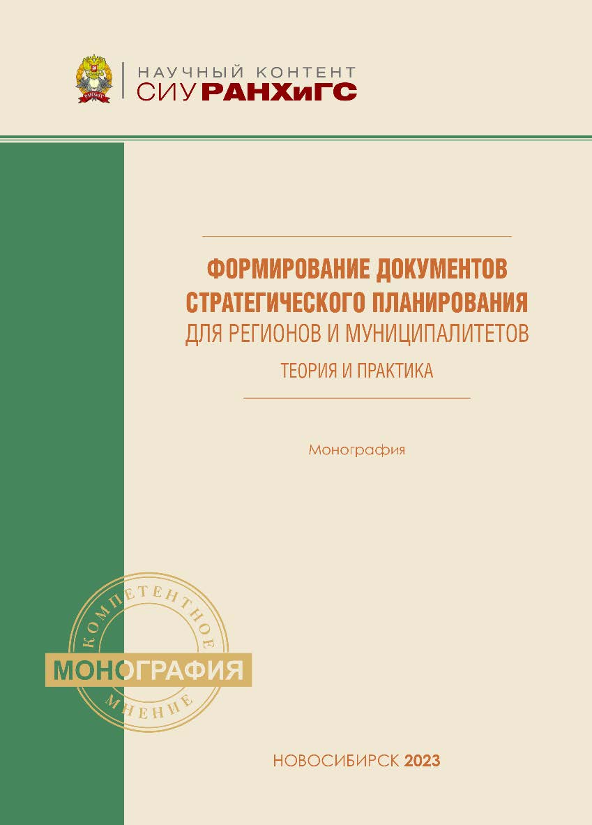 Формирование документов стратегического планирования для регионов и zуниципалитетов: теория и практика : моногр. — (Научный контент СИУ РАНХиГС). ISBN 978-5-8036-1056-4