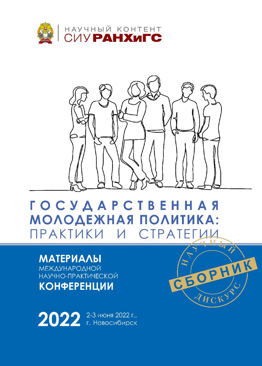 Государственная молодежная политика: практики и стратегии : материалы Междунар. науч.-практ. конф. (Новосибирск, 2—3 июня 2022 г.) — (Научный контент СИУ РАНХиГС) ISBN 978-5-8036-1057-1