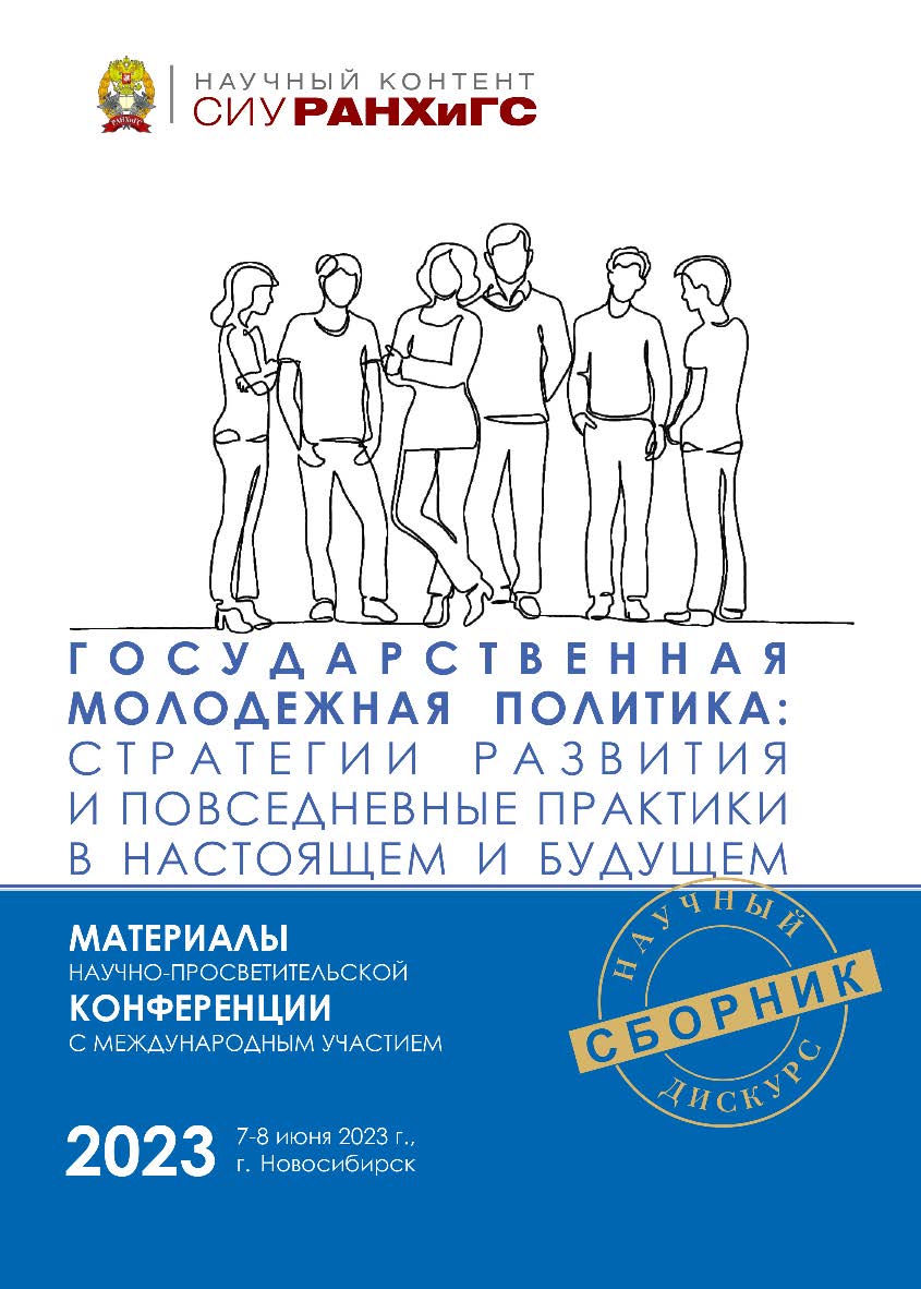 Государственная молодежная политика: стратегии развития и повседневные практики в настоящем и будущем : материалы науч.-просветит. конф. (Новосибирск, 7—8 июня 2023 г.) (Научный контент СИУ РАНХиГС). ISBN 978-5-8036-1062-5
