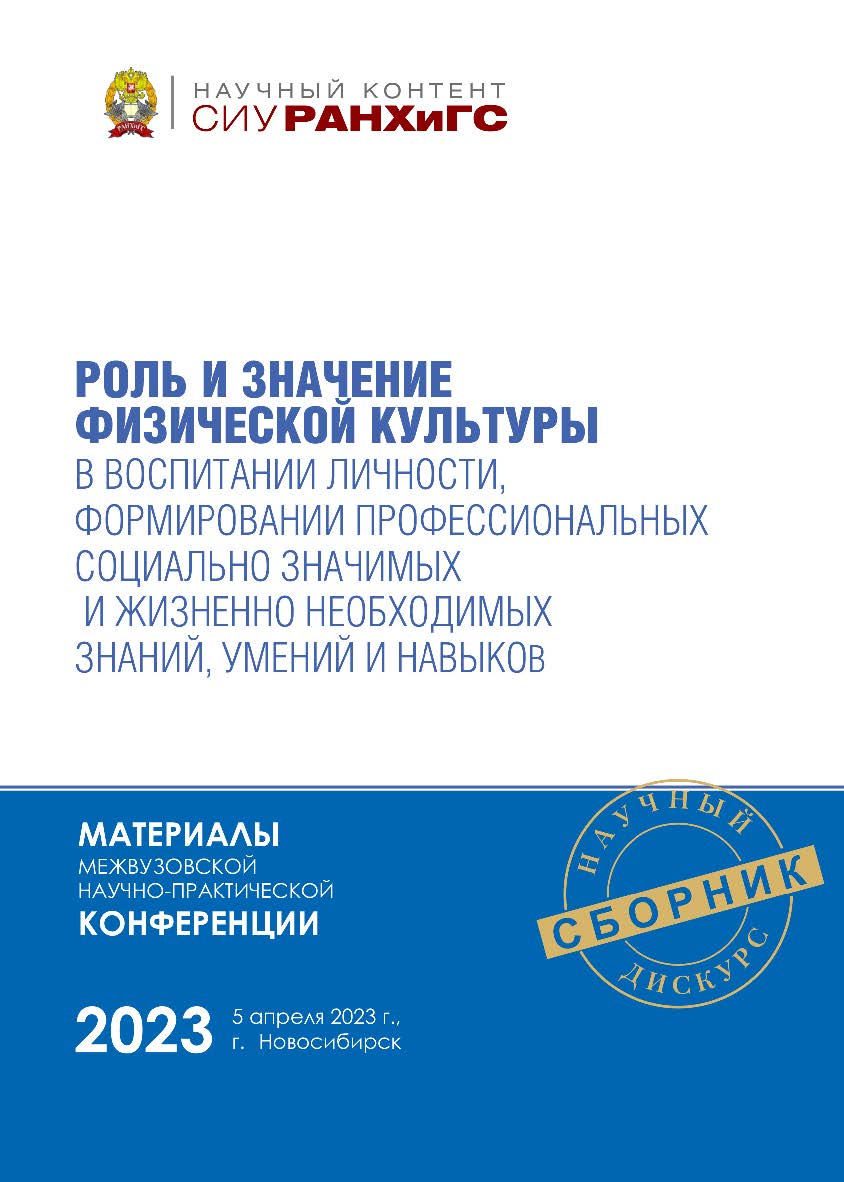Роль и значение физической культуры в воспитании личности, формировании профессиональных социально значимых и жизненно необходимых знаний, умений и навыков : материалы межвуз. науч.-практ. конф., г. Новосибирск, 5 апреля 2023 г. (Научный контент СИУ РАНХи ISBN 978-5-8036-1063-2