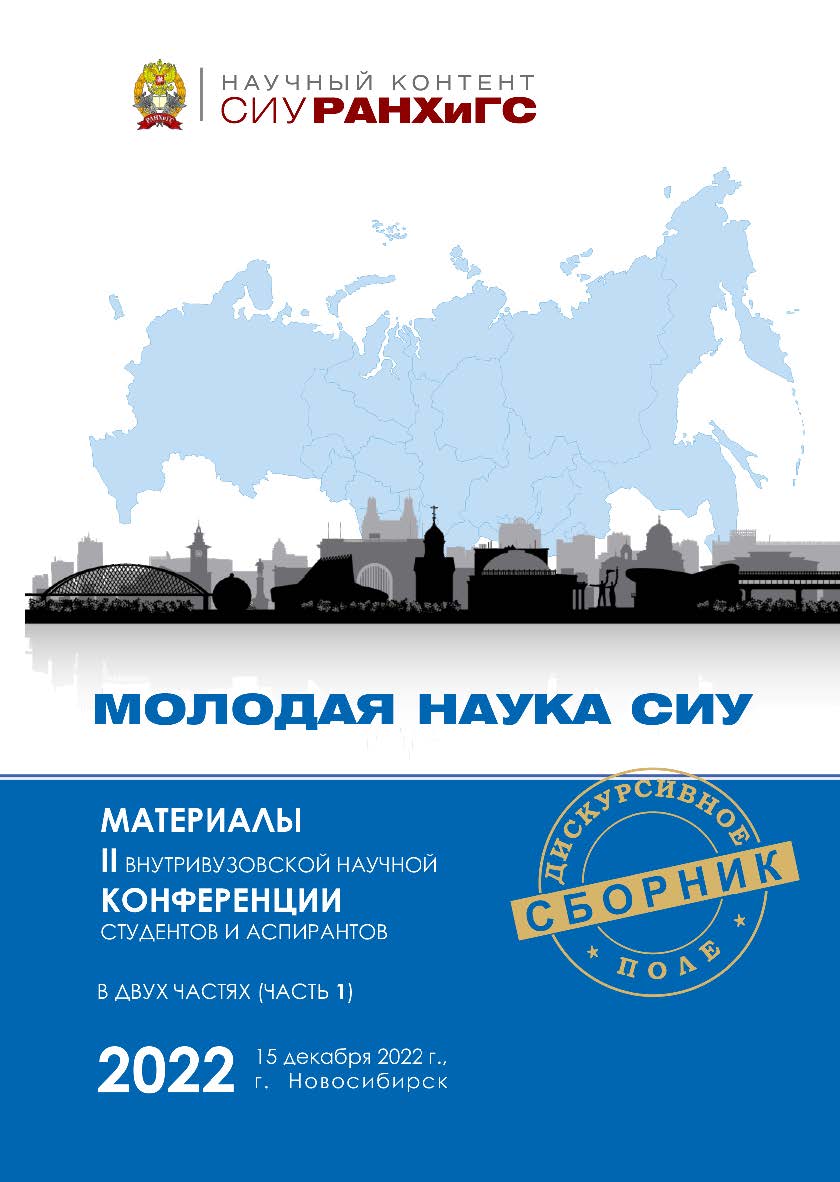 Молодая наука СИУ : материалы II внутривуз. науч. конф. студентов и аспирантов, г. Новосибирск, 15 дек. 2022 г. : в 2 ч. — Ч. 1. — (Научный контент СИУ РАНХиГС) ISBN 978-5-8036-1065-6