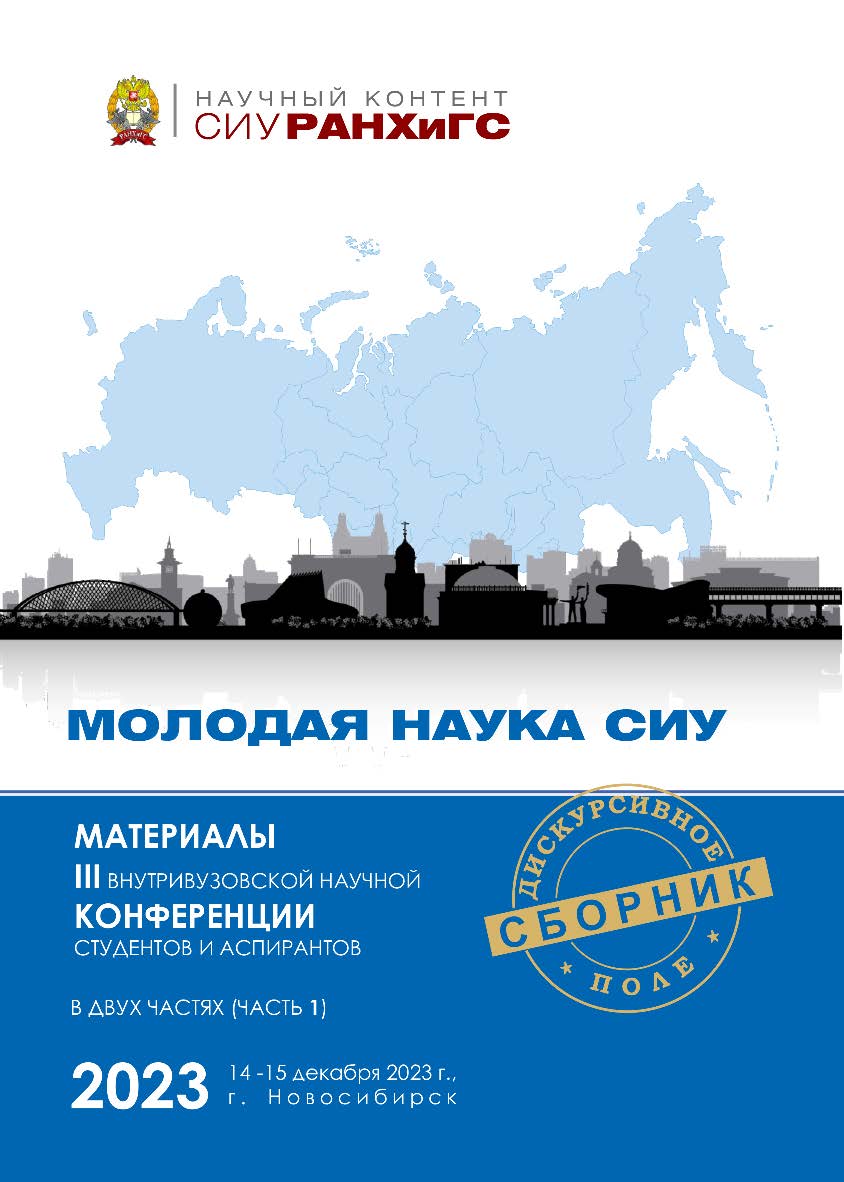 Молодая наука СИУ : материалы III внутривуз. науч. конф. студентов и аспирантов, г. Новосибирск, 14—15 дек. 2023 г. : в 2 ч. Ч. 1. — (Научный контент СИУ РАНХиГС)В сборник вошли материалы участников III внутривузовской научной конференции студентов и асп ISBN 978-5-8036-1071-7
