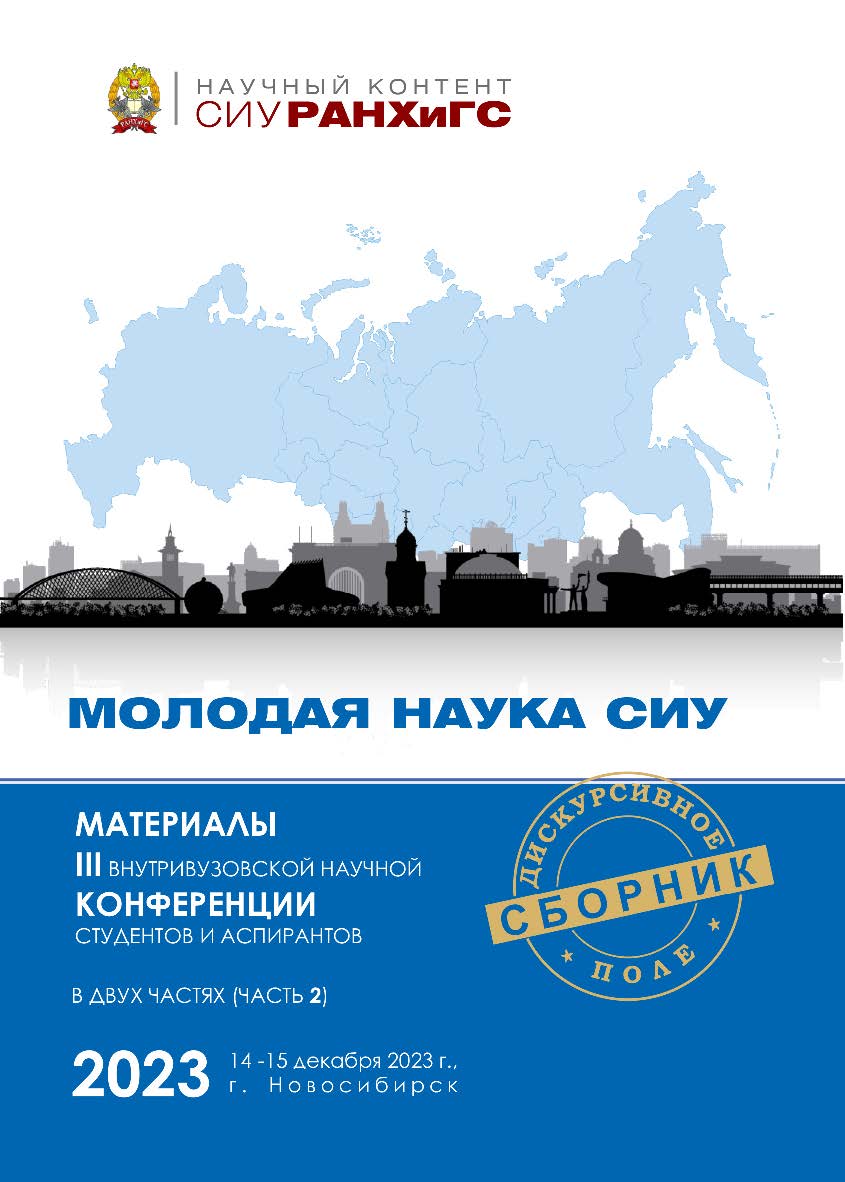 Молодая наука СИУ : материалы III внутривуз. науч. конф. студентов и аспирантов, г. Новосибирск, 14—15 дек. 2023 г. : в 2 ч. Ч. 2. — (Научный контент СИУ РАНХиГС) ISBN 978-5-8036-1075-5