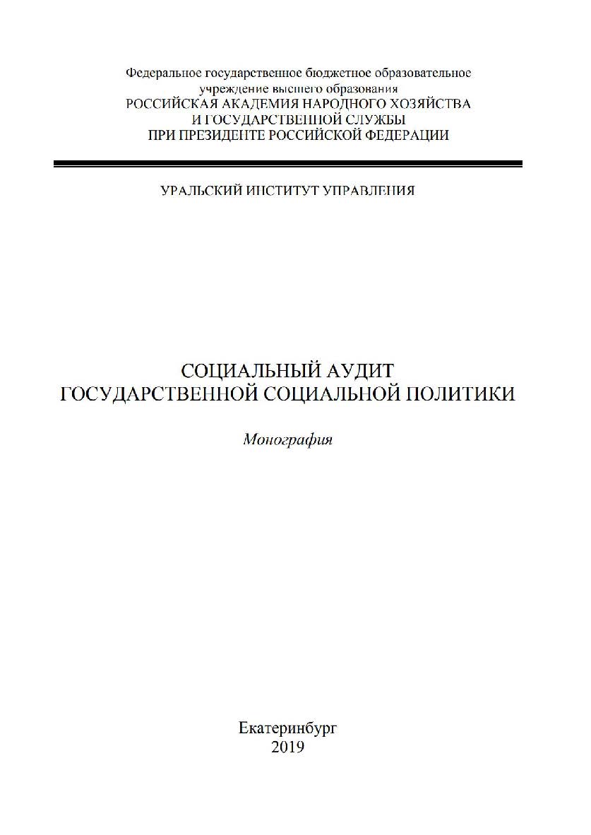 Социальный аудит государственной социальной политики: монография ISBN 978-5-8056-0382-3