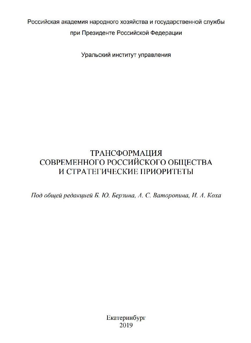 Трансформация современного российского общества и стратегические приоритеты : монография ISBN 978-5-8056-0391-5