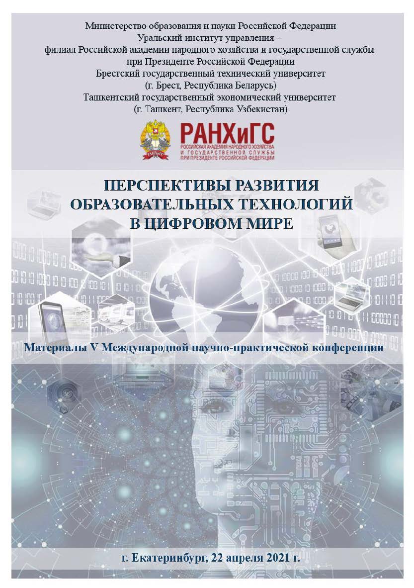 Перспективы развития образовательных технологий в цифровом мире : Материалы V Международной научнопрактической конференции (Екатеринбург, 22 апреля 2021 г.) ISBN 978-5-8056-0398-4