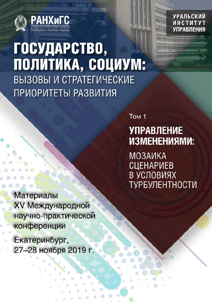 Государство, политика, социум: вызовы и стратегические приоритеты развития. Управление изменениями: мозаика сценариев в условиях турбулентности : материалы XV Международной научно-практической конференции (Екатеринбург, 27–28 ноября 2019 г.) : в 3 т. Т. 1 ISBN 978-5-8056-0399-1