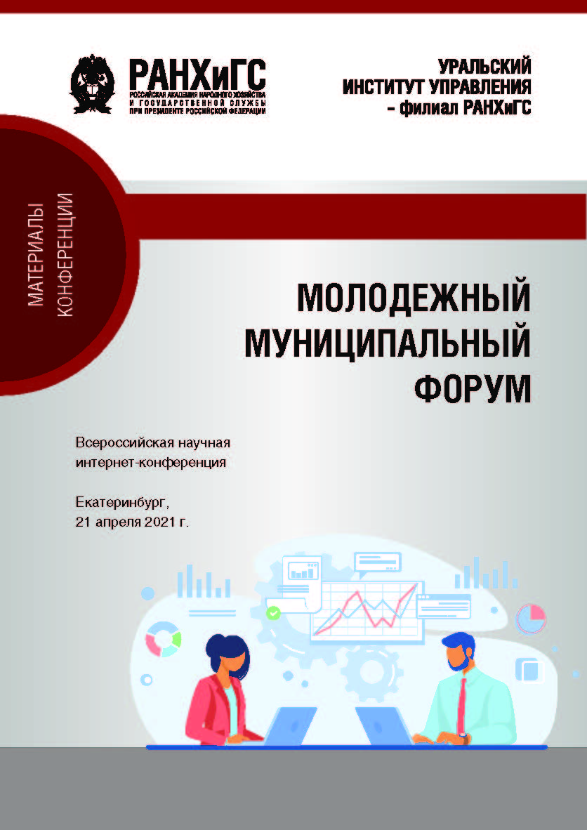 Молодежный муниципальный форум : Материалы всероссийской научной интернет-конференции 21 апреля 2021 г. ISBN 978-5-8056-0402-8