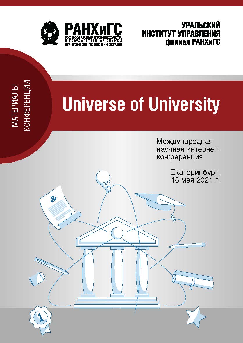 Universe of university : Сборник материалов Международной научной интернет-конференции ISBN 978-5-8056-0406-6