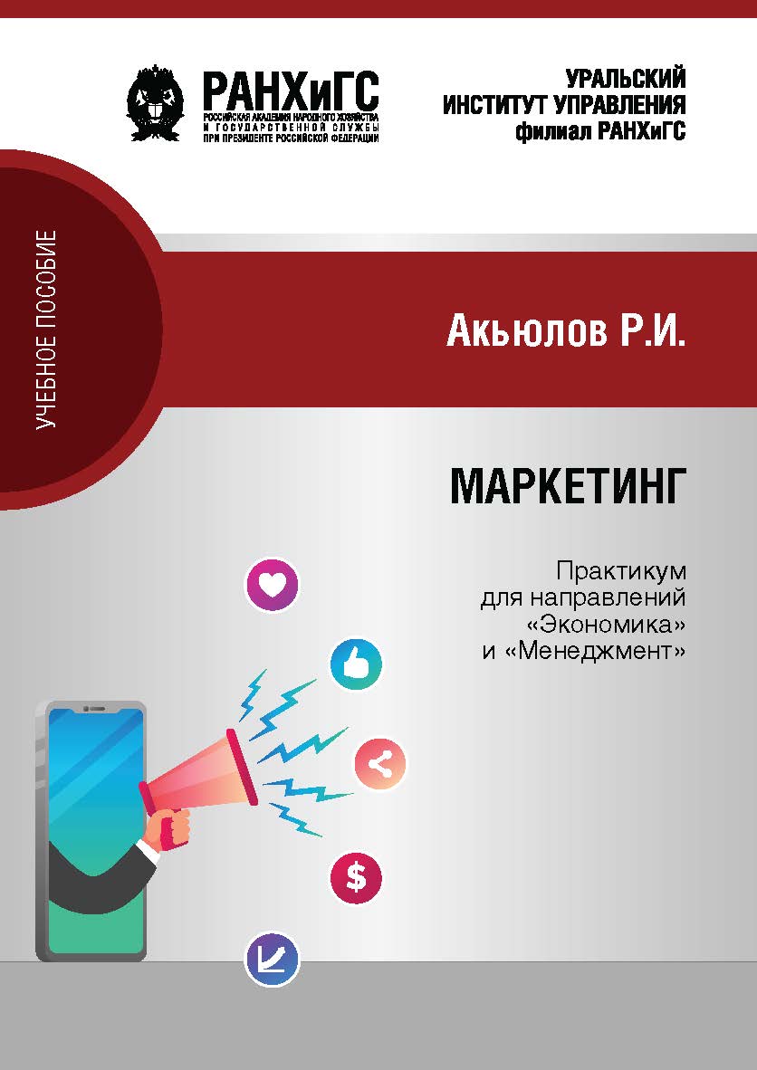 Маркетинг: Практикум для направлений 38.03.01 «Экономика» (бакалавриат), 38.03.02 «Менеджмент» (бакалавриат) очной формы обучения : Учебное пособие ISBN 978-5-8056-0414-1