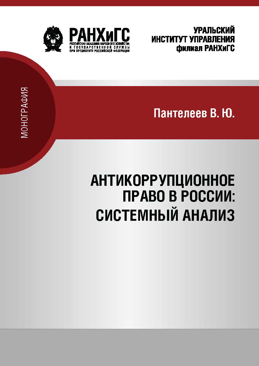 Антикоррупционное право России: системный анализ : Монография ISBN 978-5-8056-0428-8