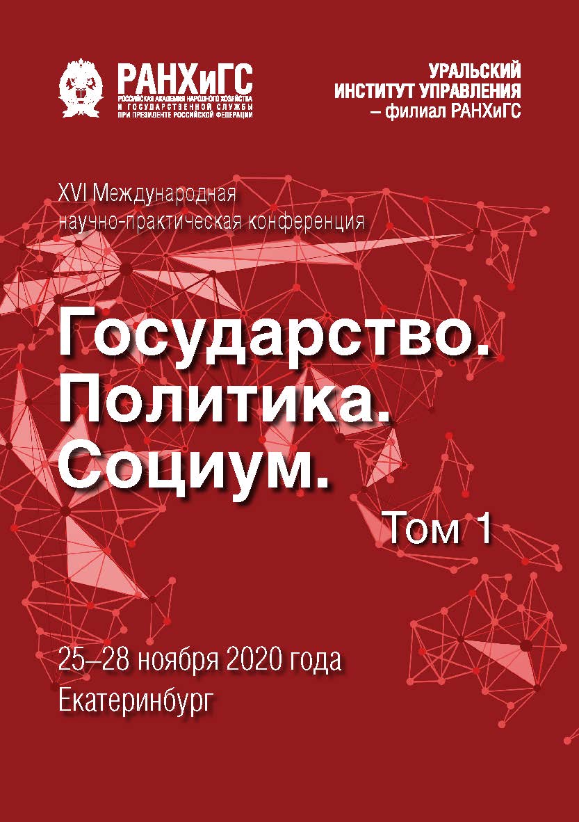 Государство, политика, социум: вызовы и стратегические приоритеты развития. Устойчивое развитие регионов : материалы XVI Международной научно-практической конференции (Екатеринбург, 25–28 ноября 2020 г.) : в 2 т. Т. 1 ISBN 978-5-8056-0431-8