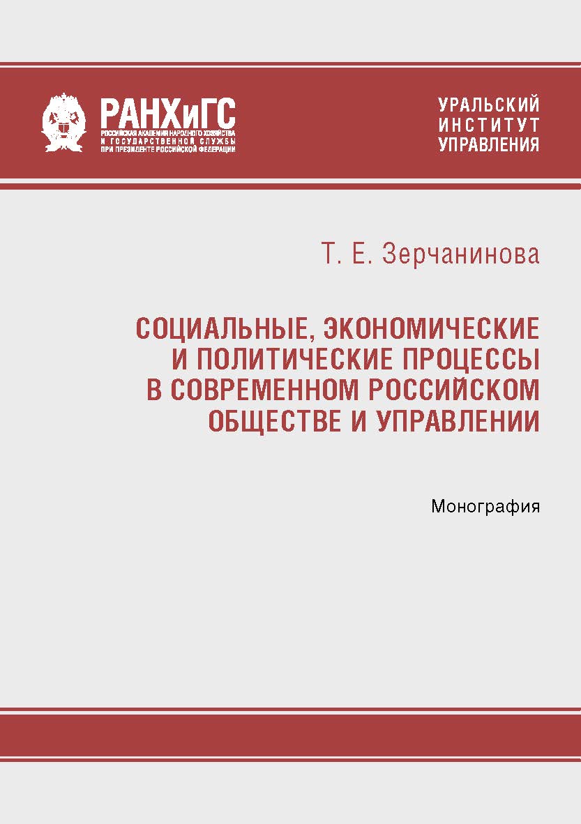 Социальные, экономические и политические процессы в современном российском обществе и управлении: монография ISBN 978-5-8056-0437-0