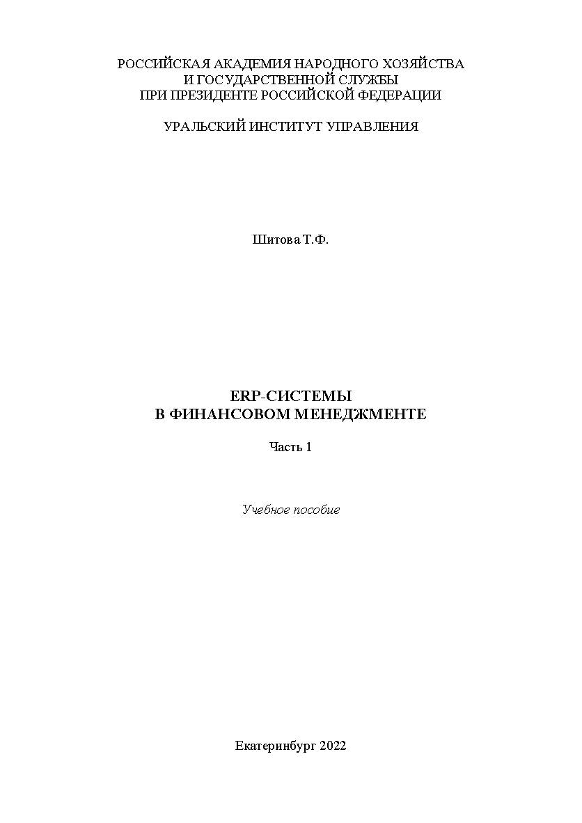 ERP-системы в финансовом менеджменте : Учеб. пособие : [в 2 частях], ч. 1 ISBN 978-5-8056-0446-2