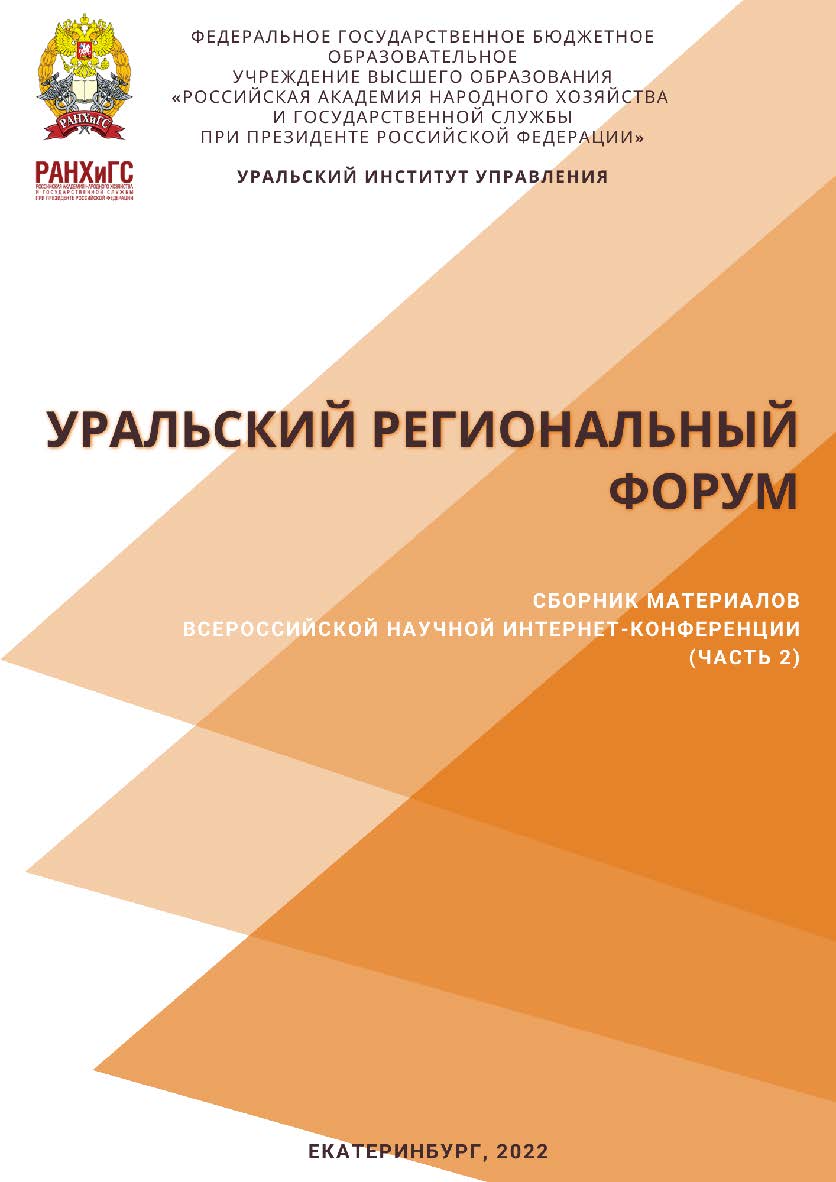 Уральский региональный форум: сборник материалов Всероссийской научной интернет-конференции. В 2-х частях. Ч. 2 ISBN 978-5-8056-0452-3