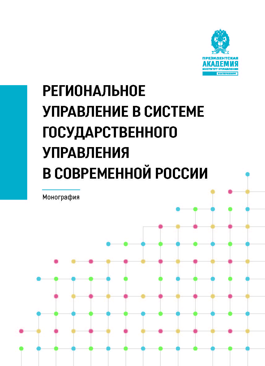 Региональное управление в системе государственного управления в современной России : монография ISBN 978-5-8056-0454-7