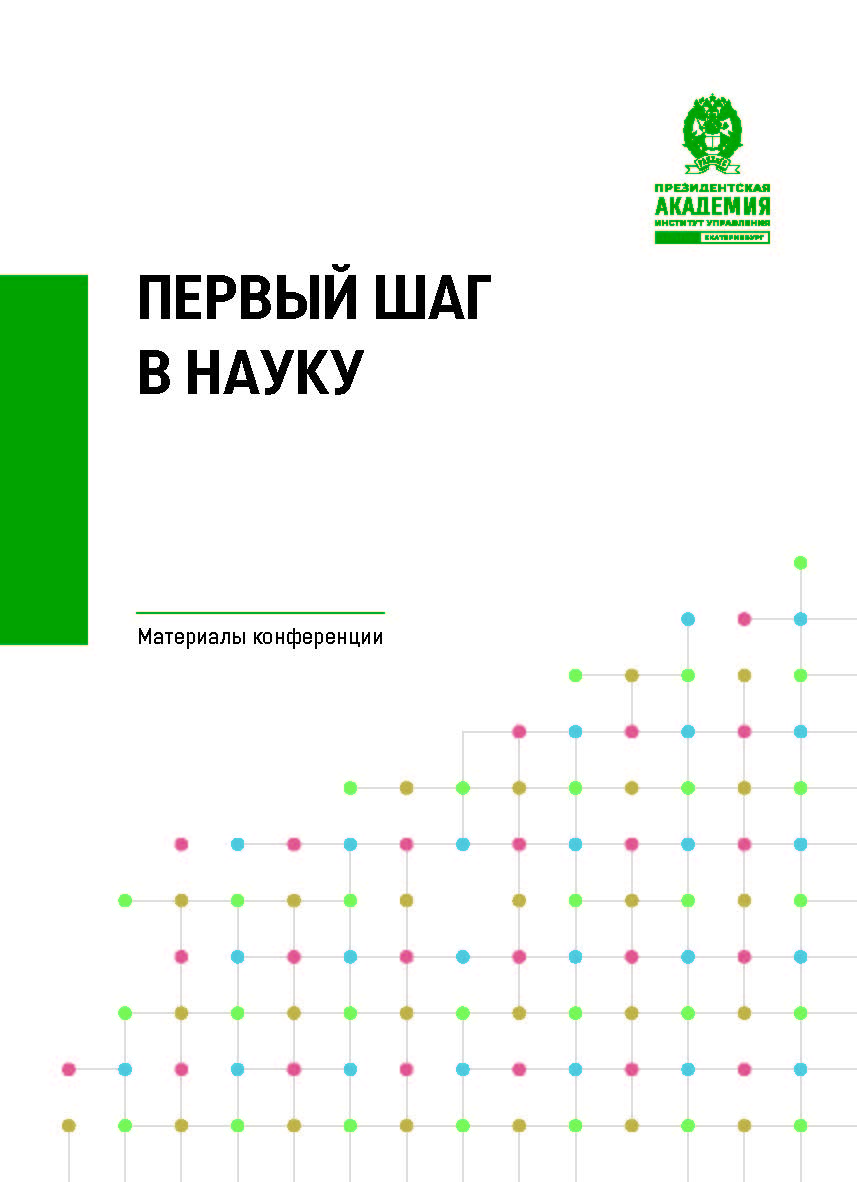 Первый шаг в науку : материалы студенческой научной конференции ISBN 978-5-8056-0462-2