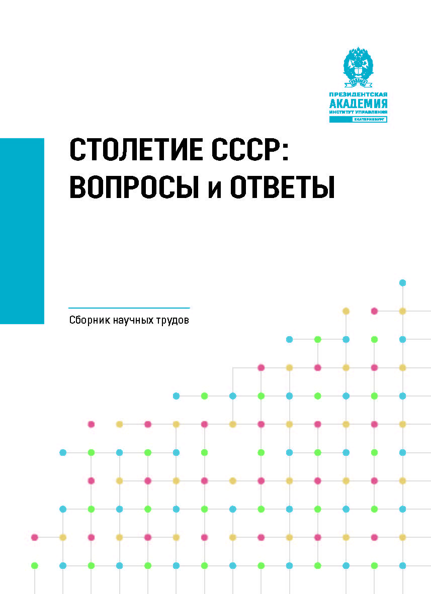 Столетие СССР: вопросы и ответы : сборник научных трудов ISBN 978-5-8056-0463-9