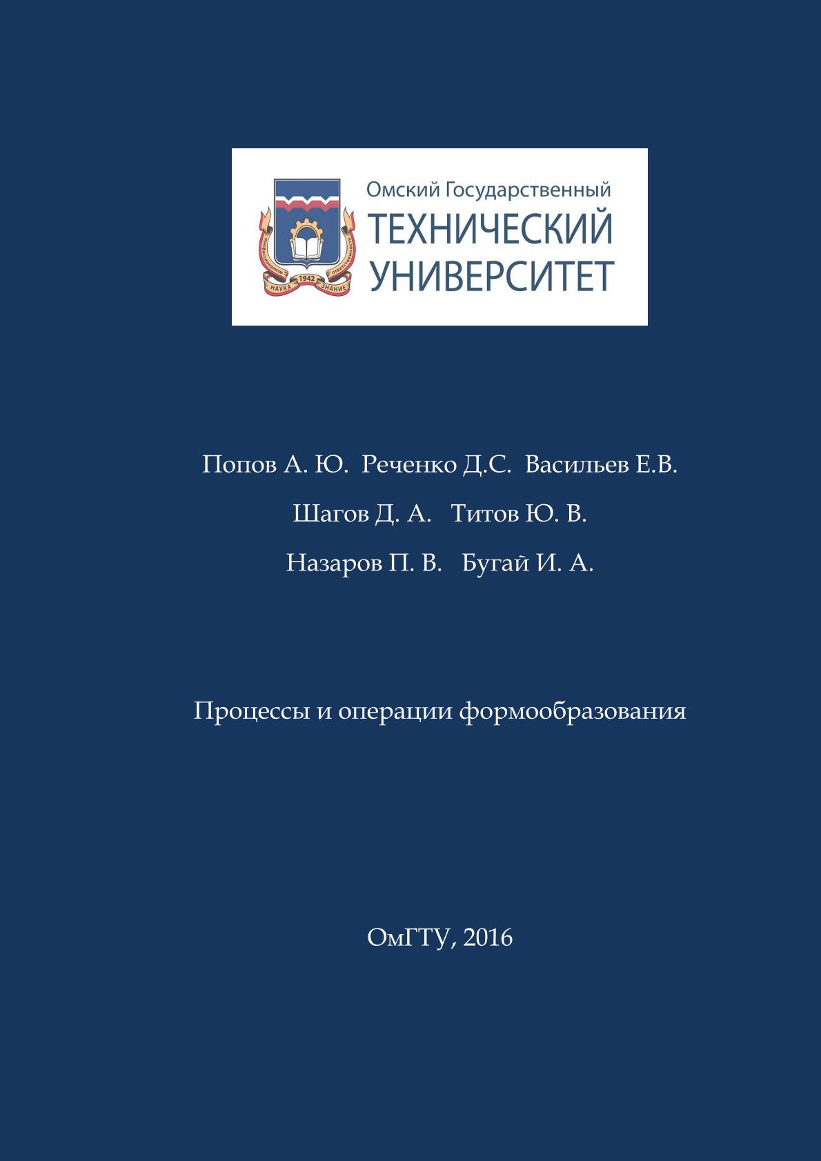 Процессы и операции формообразования : лабораторный практикум ISBN 978-5-8149-2354-7