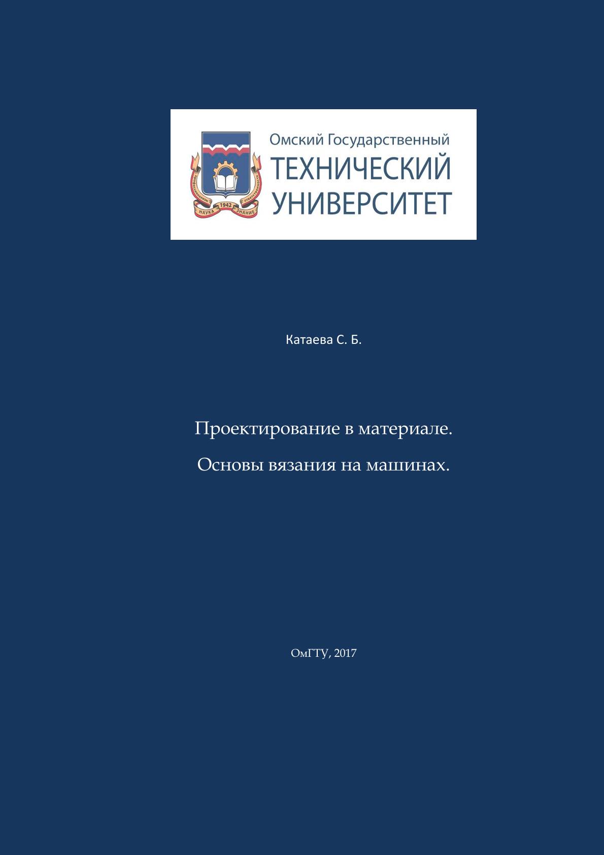 Проектирование в материале. Основы вязания на машинах : учеб. пособие ISBN 978-5-8149-2461-2