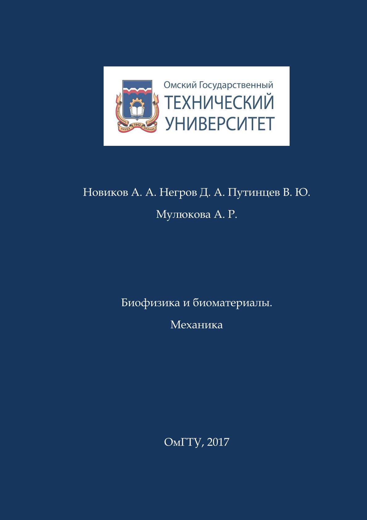 Биофизика и биоматериалы. Механика : учеб. пособие ISBN 978-5-8149-2514-5