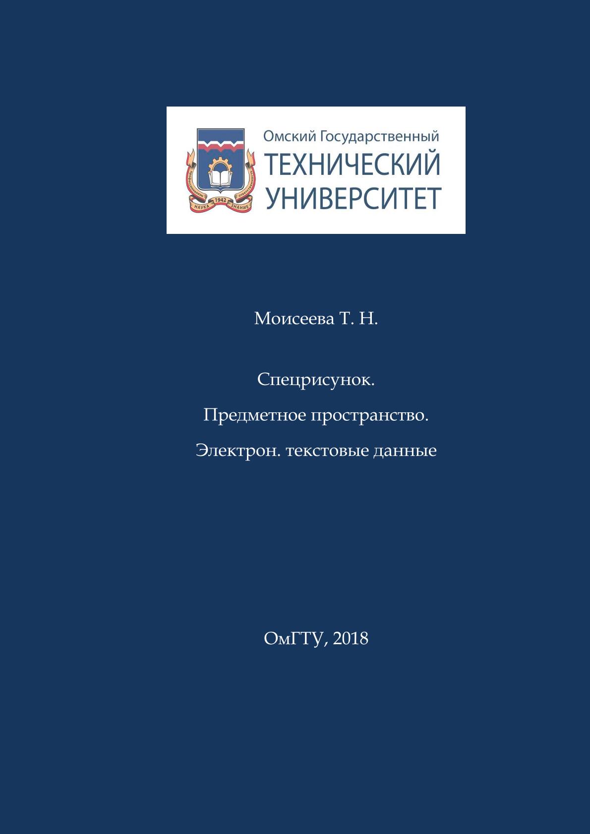 Спецрисунок. Предметное пространство : учеб. пособие ISBN 978-5-8149-2741-5