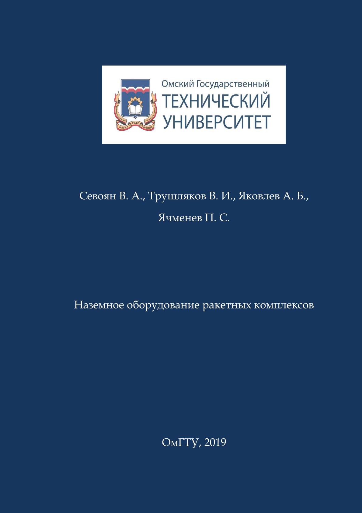 Наземное оборудование ракетных комплексов [Электронный ресурс] : учеб. пособие ISBN 978-5-8149-2909-9