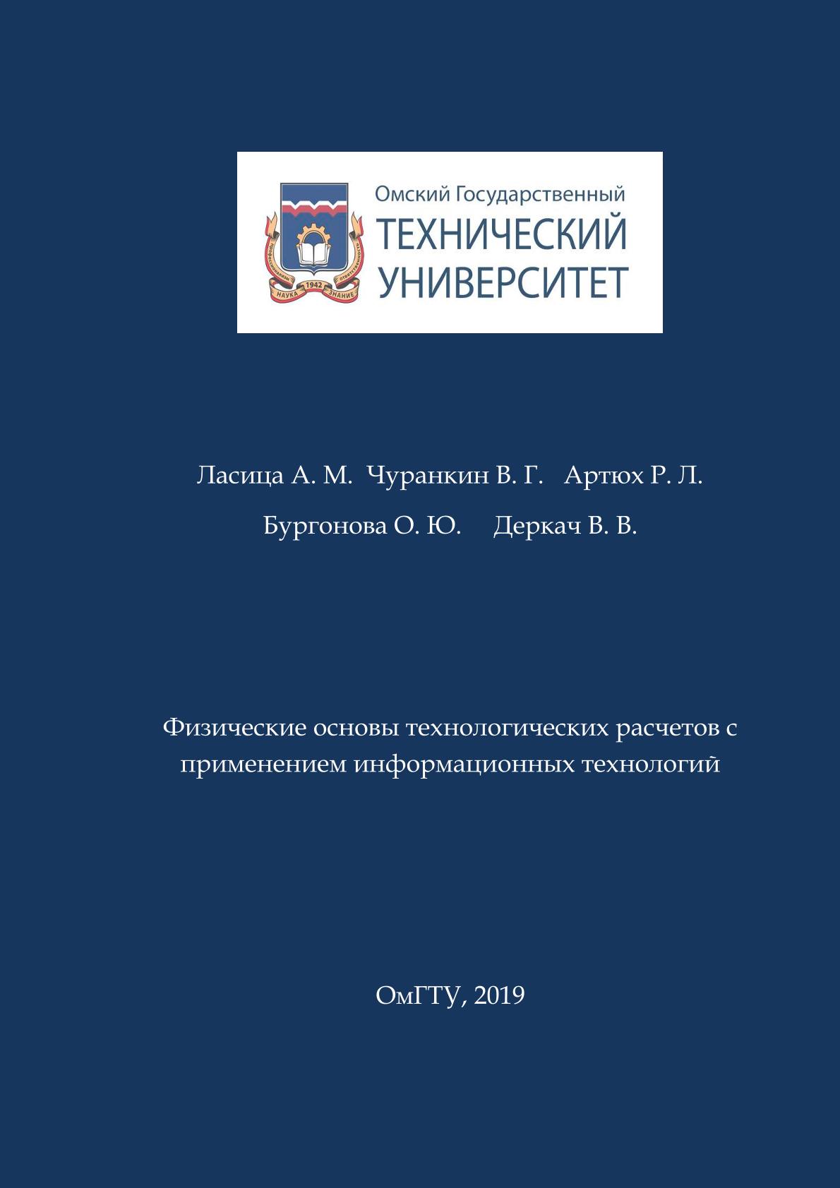 Физические основы технологических расчетов с применением информационных технологий [Электронный ресурс] : учеб. пособие ISBN 978-5-8149-2925-9