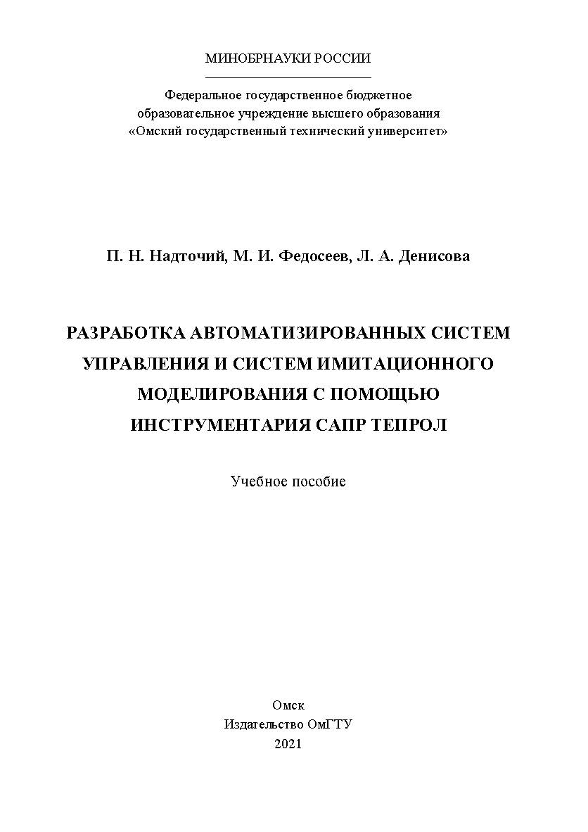 Разработка автоматизированных систем управления и систем имитационного моделирования с помощью инструментария САПР ТЕПРОЛ : учеб. пособие / Минобрнауки России, Ом. гос. техн. ун-т ISBN 978-5-8149-3190-0
