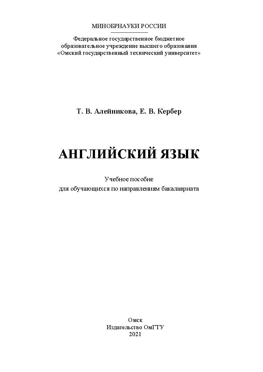 Английский язык : учеб. пособие для обучающихся по направлениям бакалавриата / Минобрнауки России, Ом. гос. техн. ун-т ISBN 978-5-8149-3197-9