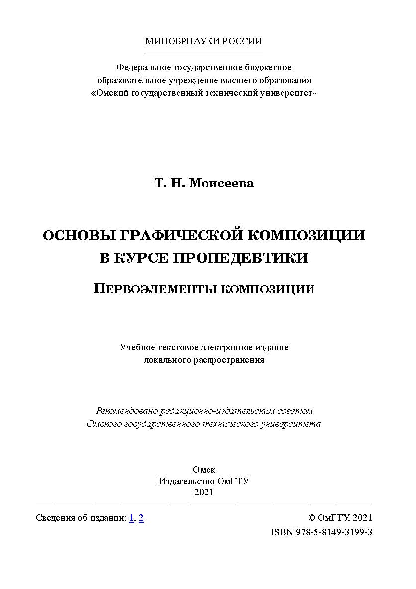 Основы графической композиции в курсе пропедевтики. Первоэлементы композиции : учеб. пособие / Минобрнауки России, Ом. гос. техн. ун-т. ISBN 978-5-8149-3199-3