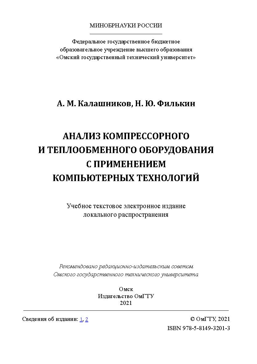 Анализ компрессорного и теплообменного оборудования с применением компьютерных технологий : практикум / Минобрнауки России, Ом. гос. техн. ун-т ISBN 978-5-8149-3201-3