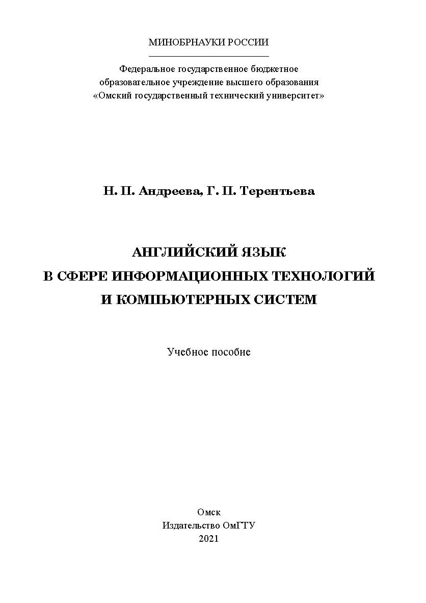 Английский язык в сфере информационных технологий и компьютерных систем : учеб. пособие / Минобрнауки России, Ом. гос. техн. ун-т. ISBN 978-5-8149-3206-8