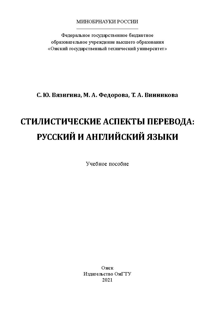 Стилистические аспекты перевода: русский и английский языки : учеб. пособие / Минобрнауки России, Ом. гос. техн. ун-т ISBN 978-5-8149-3207-5