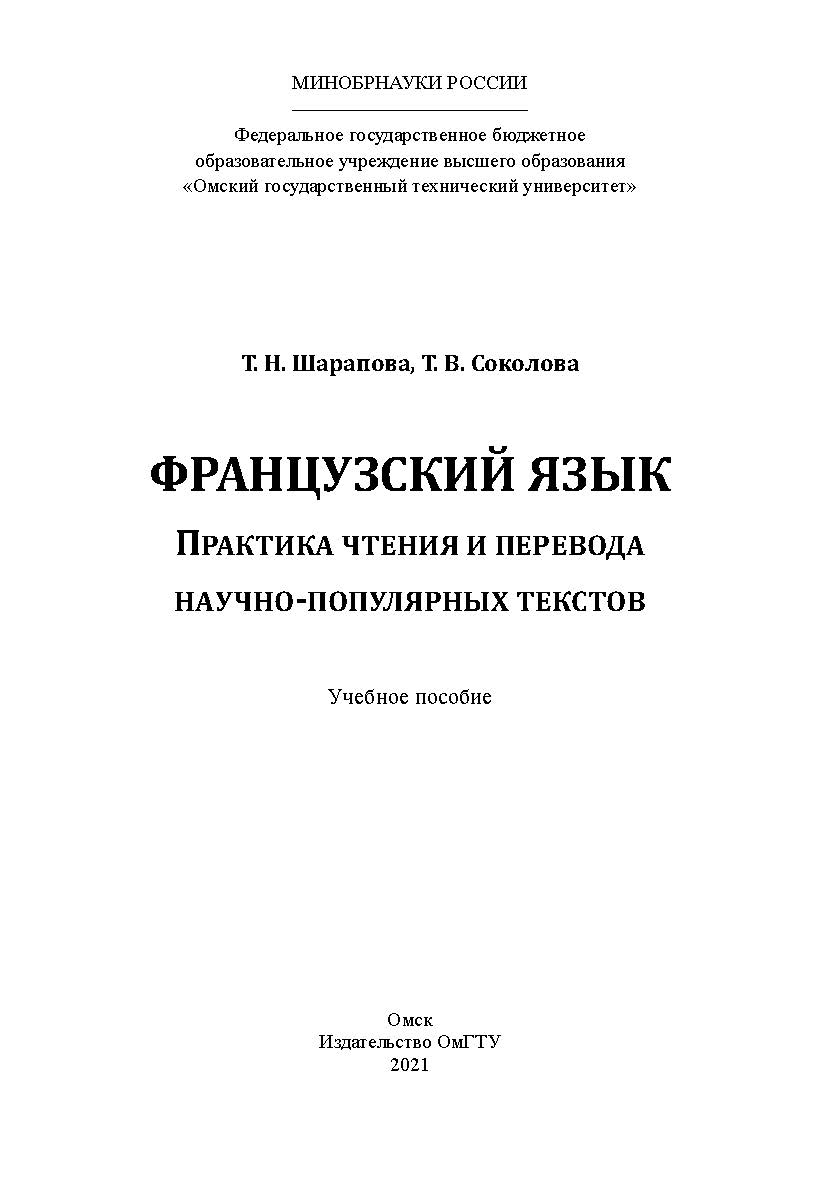 Французский язык. Практика чтения и перевода научно-популярных текстов : учеб. пособие / Минобрнауки России, Ом. гос. техн. ун-т ISBN 978-5-8149-3208-2