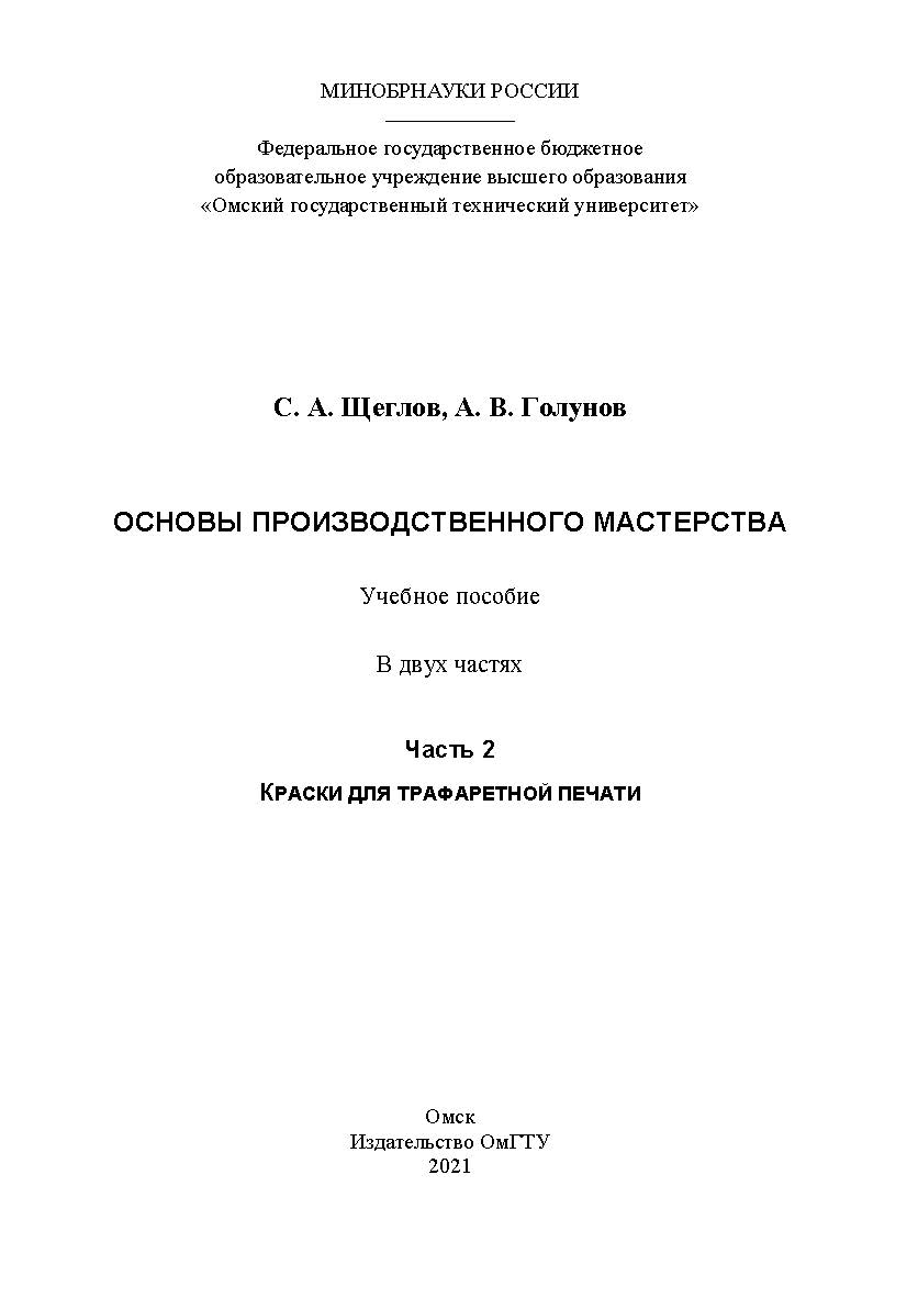 Основы производственного мастерства : учеб. пособие : в 2 ч. / Минобрнауки России, Ом. гос. техн. ун-т. - Ч. 2 : Краски для трафаретной печати. ISBN 978-5-8149-3209-9