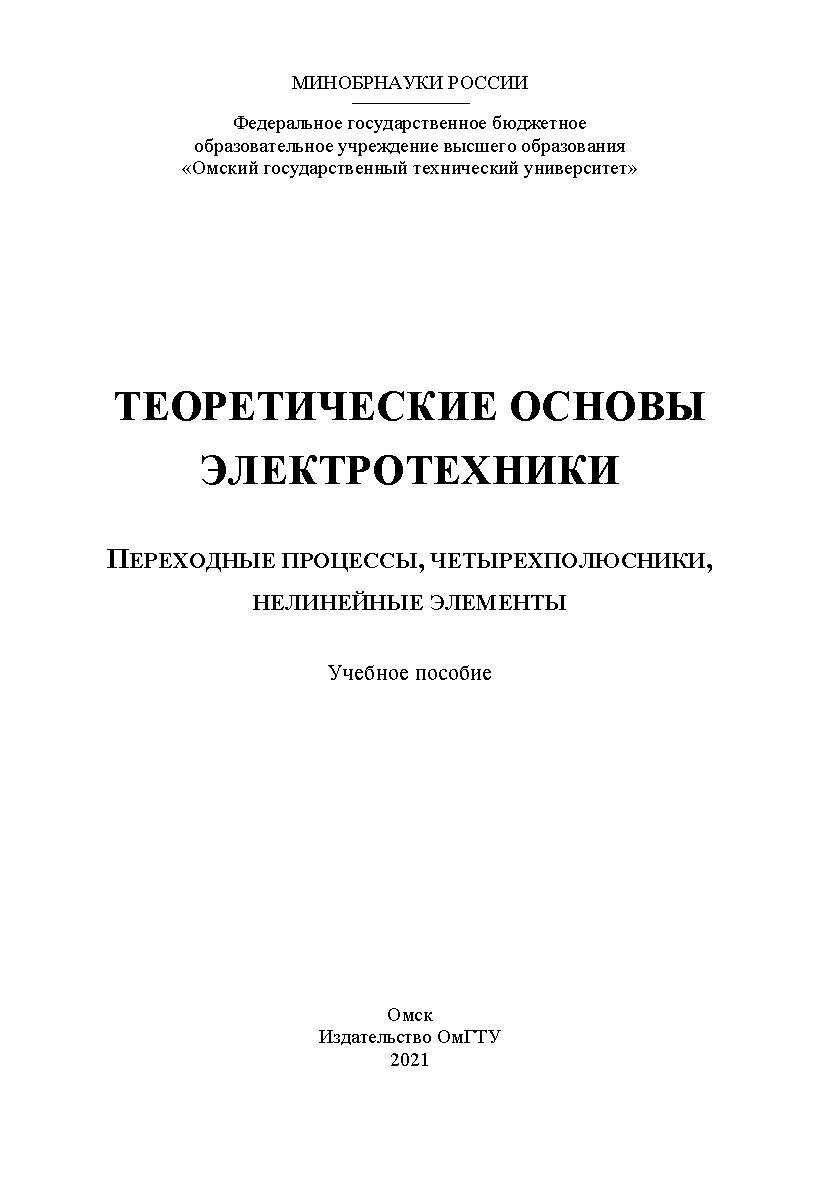Теоретические основы электротехники. Переходные процессы, четырехполюсники, нелинейные элементы : учеб. пособие / Минобрнауки России, Ом. гос. техн. ун-т ISBN 978-5-8149-3214-3