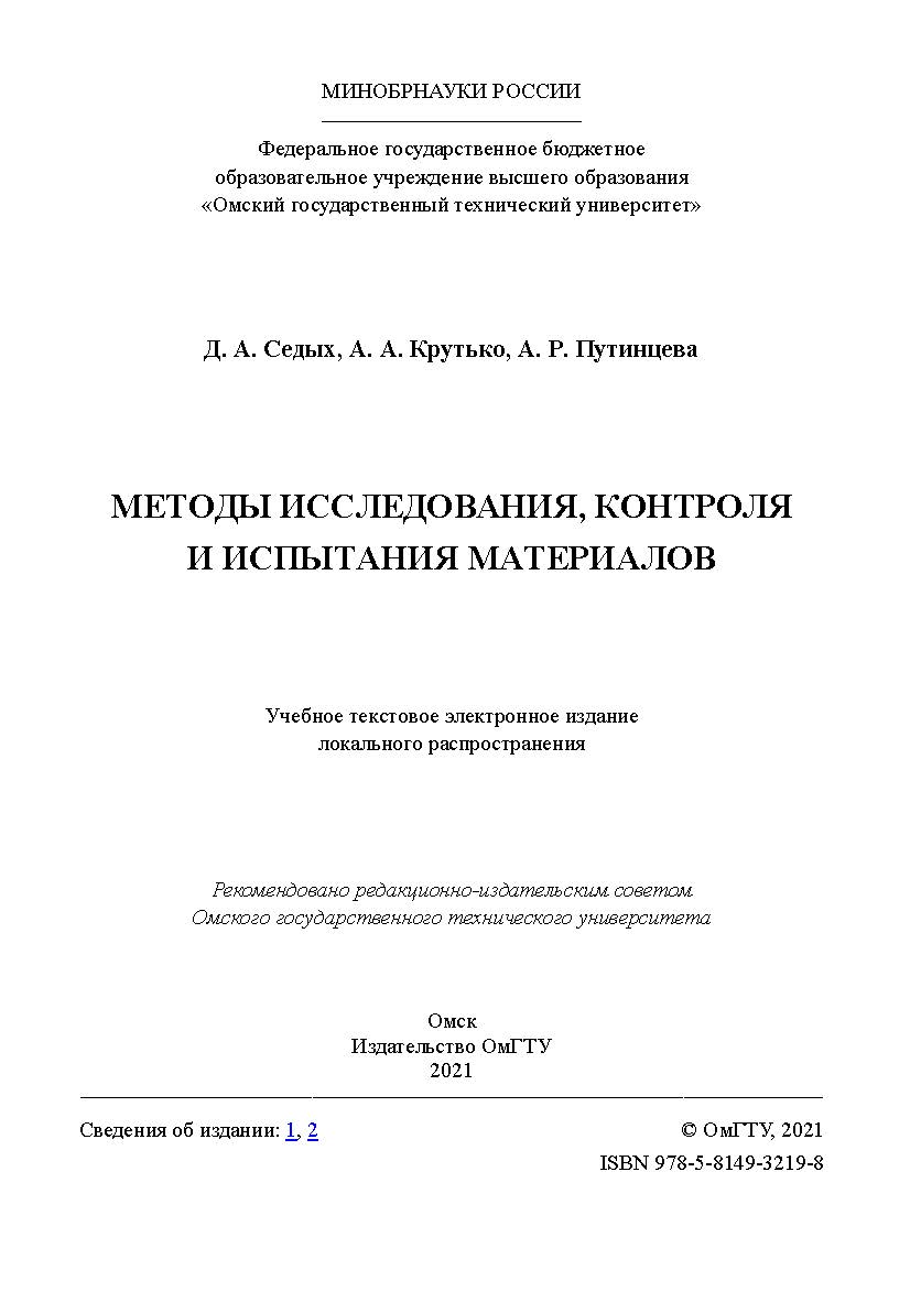 Методы исследования, контроля и испытания материалов : учеб. пособие / Минобрнауки России, Ом. гос. техн. ун-т ISBN 978-5-8149-3219-8