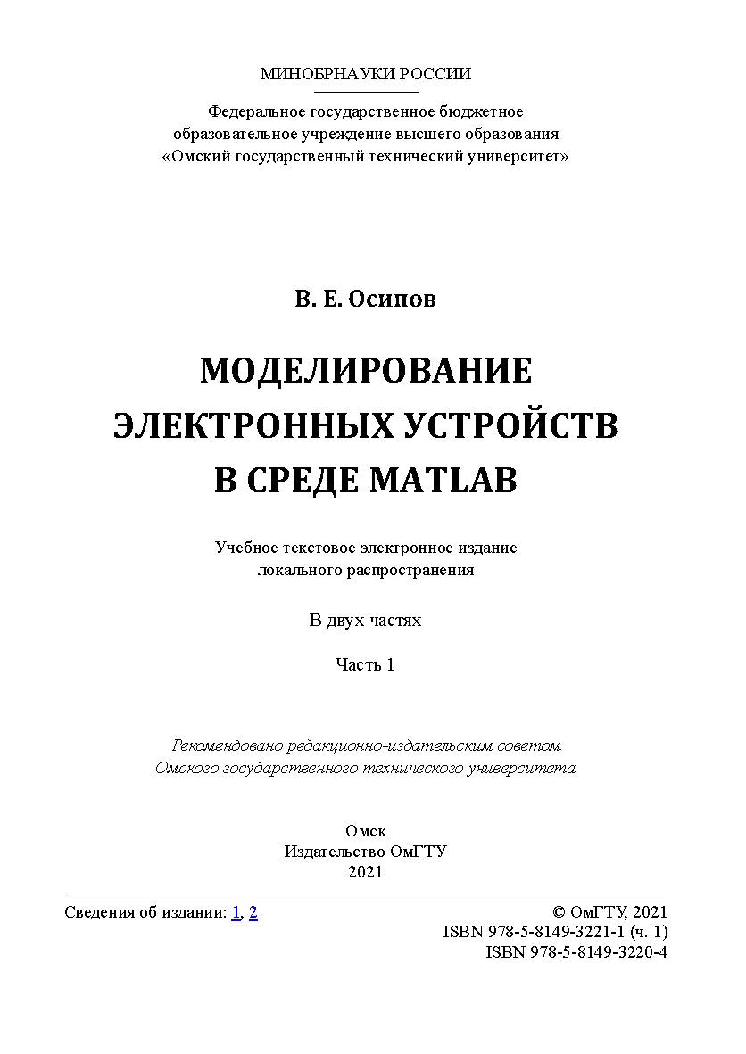 Моделирование электронных устройств в среде Matlab : учеб. пособие : в 2 ч. / Минобрнауки России, Ом. гос. техн. ун-т. Ч. 1 ISBN 978-5-8149-3221-1