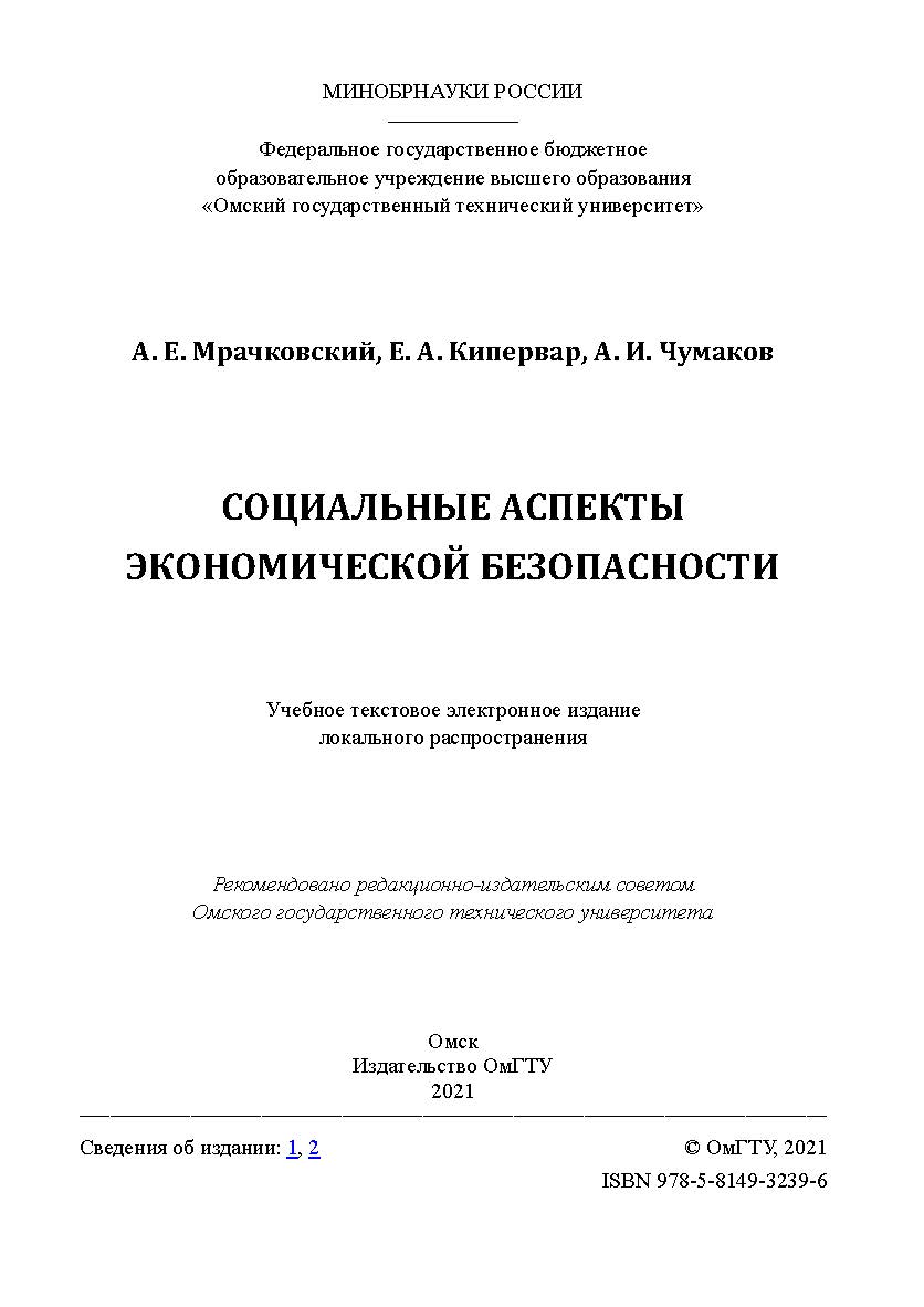 Социальные аспекты экономической безопасности : учеб. пособие / Минобрнауки России, Ом. гос. техн. ун-т ISBN 978-5-8149-3239-6