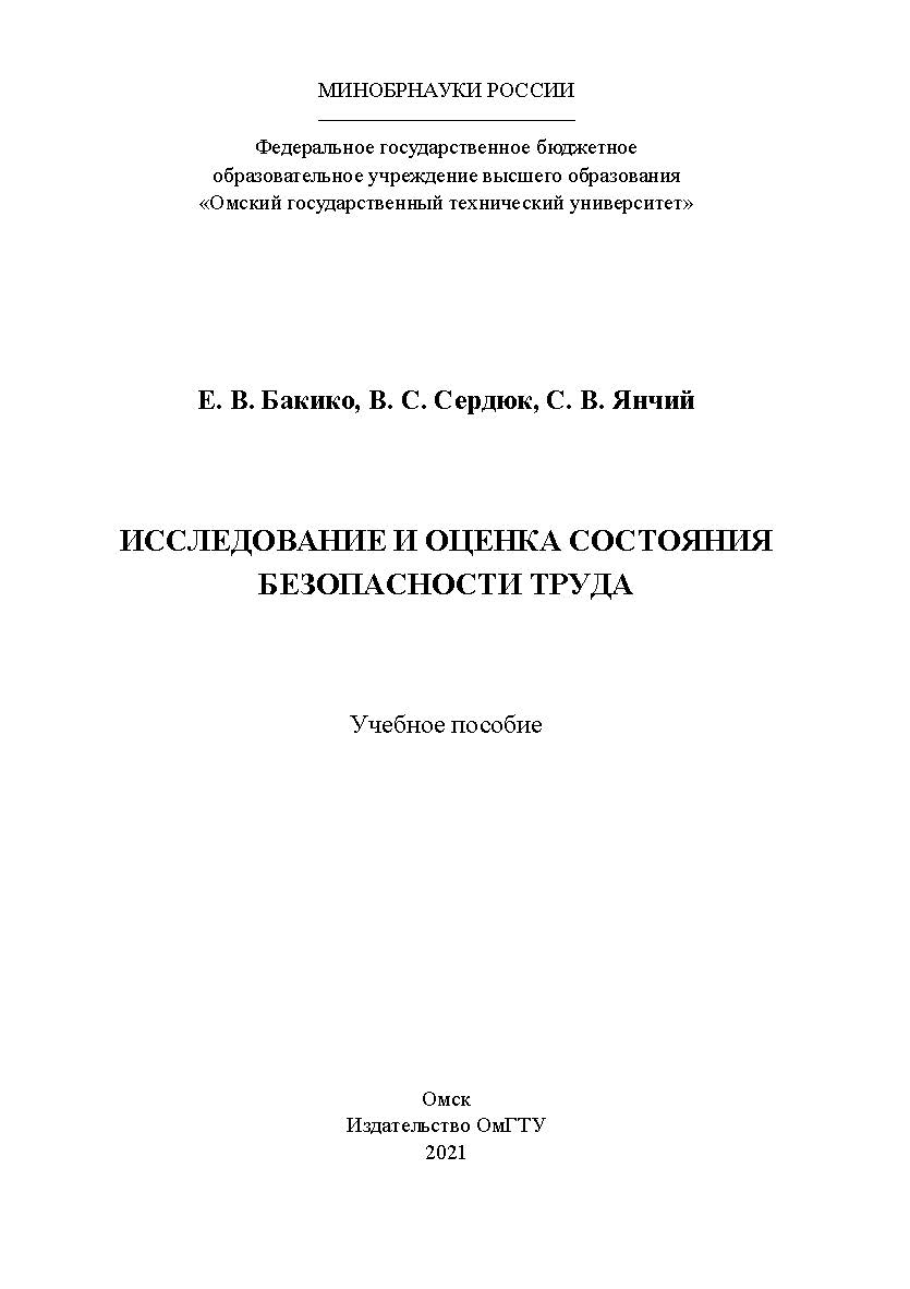 Исследование и оценка состояния безопасности труда : учеб. пособие / Минобрнауки России, Ом. гос. техн. ун-т ISBN 978-5-8149-3249-5