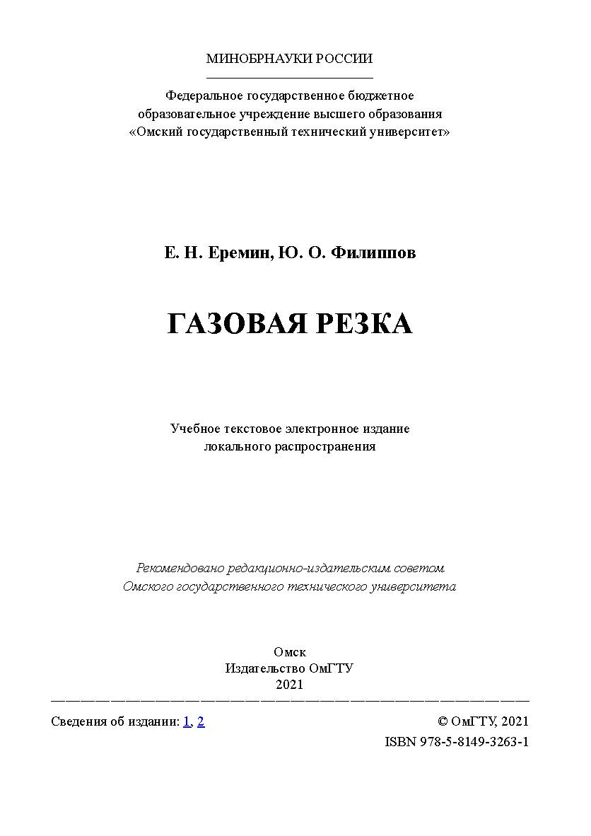 Газовая резка : учеб. пособие / Минобрнауки России, Ом. гос. техн. ун-т. ISBN 978-5-8149-3263-1