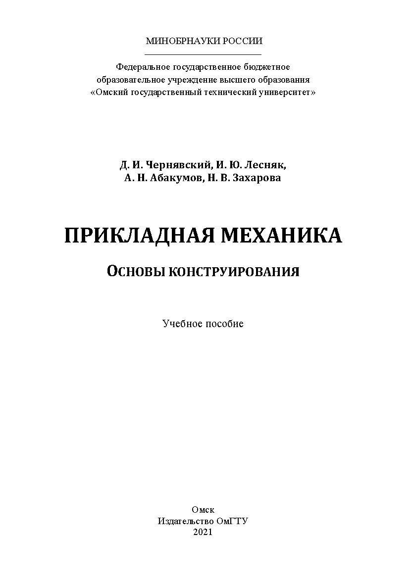 Прикладная механика. Основы конструирования : учеб. пособие / Минобрнауки России, Ом. гос. техн. ун-т ISBN 978-5-8149-3264-8