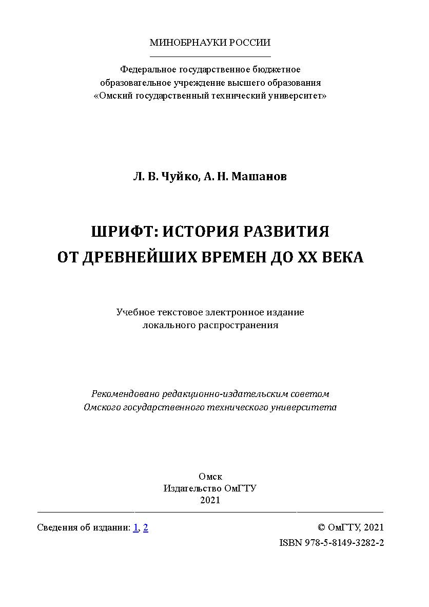 Шрифт: история развития от древнейших времен до XX века : учеб. пособие / Минобрнауки России, Ом. гос. техн. ун-т ISBN 978-5-8149-3282-2