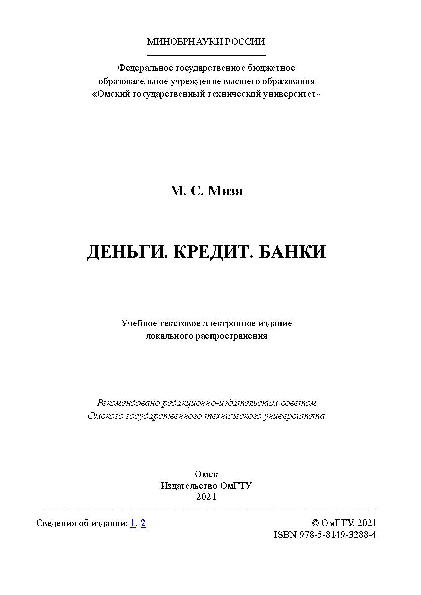Кредит. Банки : учеб. пособие /Минобрнауки России, Ом. гос. техн. ун-т ISBN 978-5-8149-3288-4