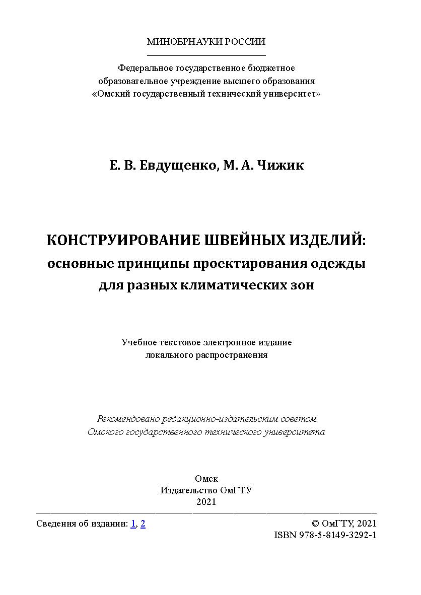 Конструирование швейных изделий: основные принципы проектирования одежды для разных климатических зон : учеб. пособие / Минобрнауки России, Ом. гос. техн. ун-т ISBN 978-5-8149-3292-1