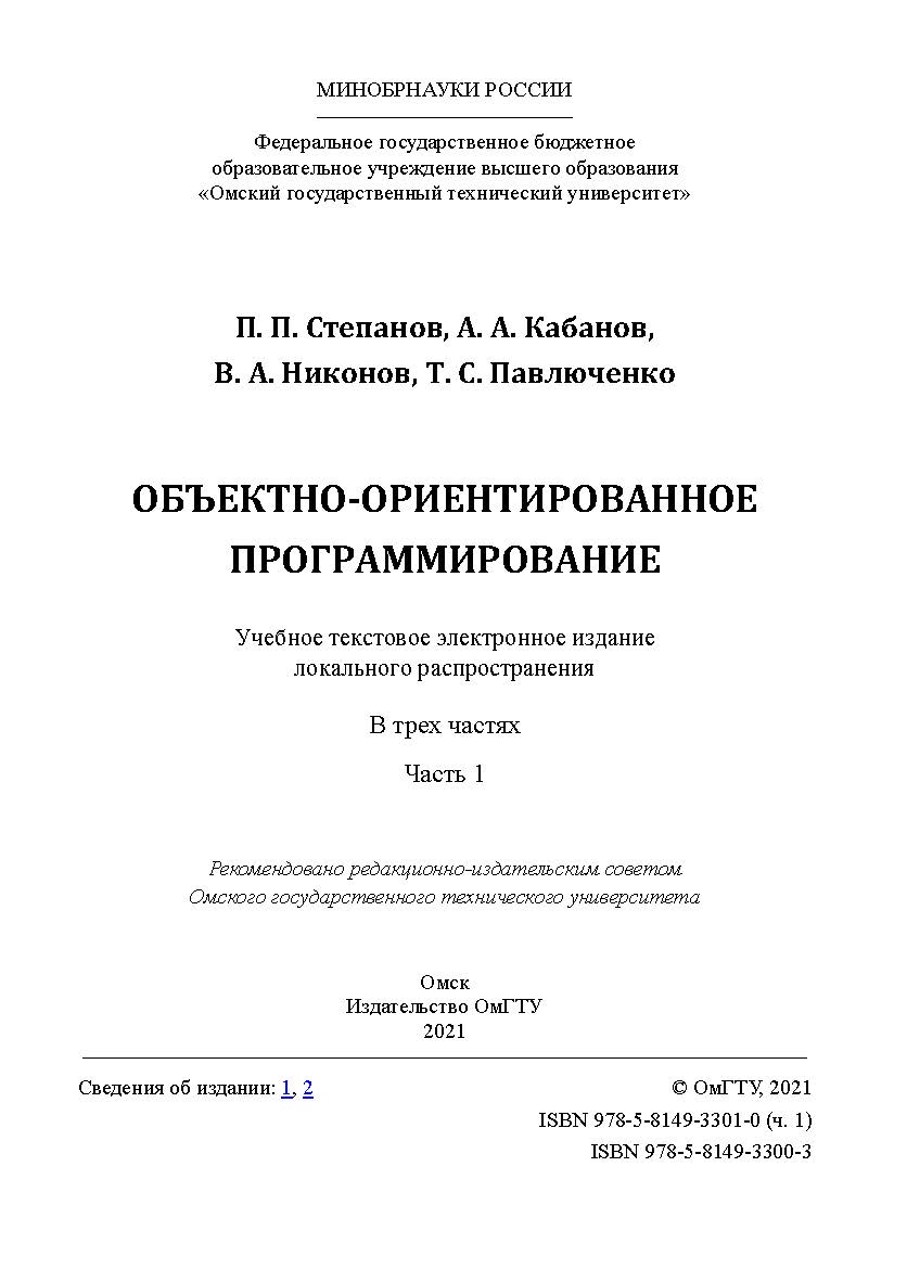Объектно-ориентированное программирование : учеб. пособие / Минобрнауки России, Ом. гос. техн. ун-т. Ч. 1 ISBN 978-5-8149-3301-0