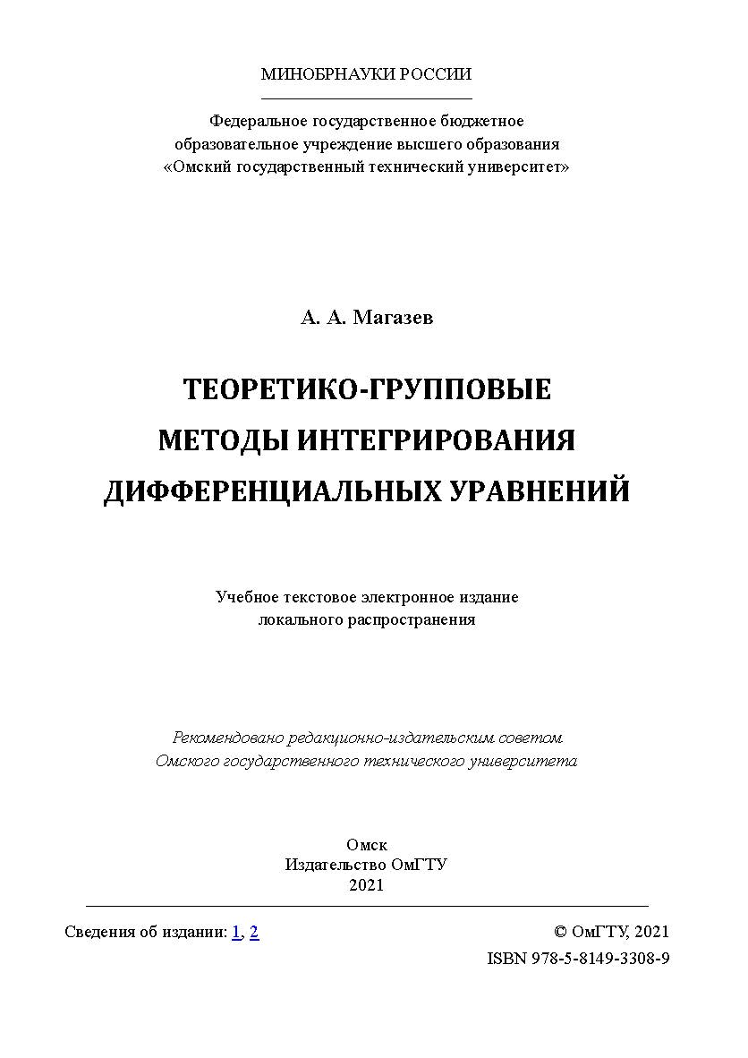 Теоретико-групповые методы интегрирования дифференциальных уравнений : учеб. пособие / Минобрнауки России, Ом. гос. техн. ун-т ISBN 978-5-8149-3308-9