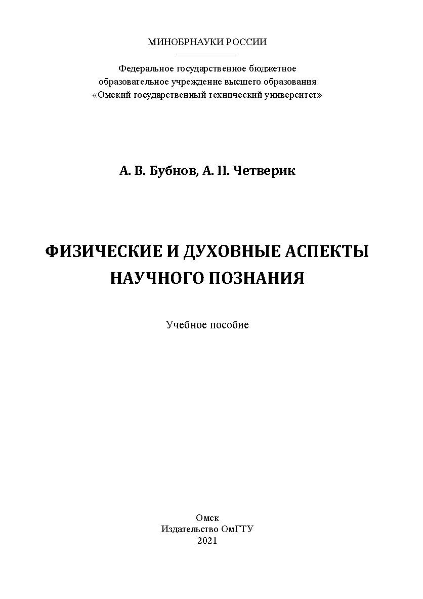 Физические и духовные аспекты научного познания : учеб. пособие / Минобрнауки России, Ом. гос. техн. ун-т ISBN 978-5-8149-3312-6